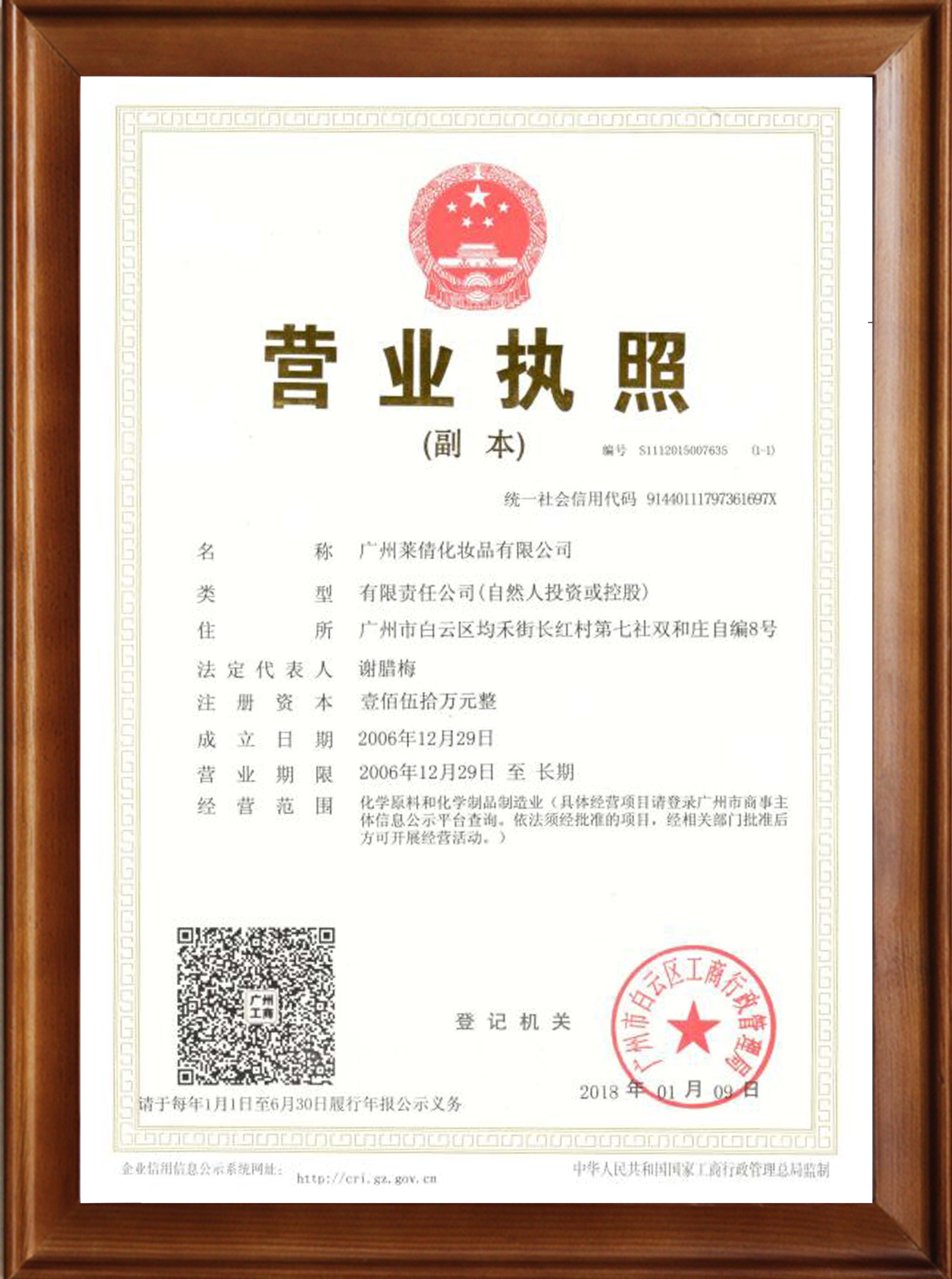 1莱倩营业执照 1莱倩营业执照